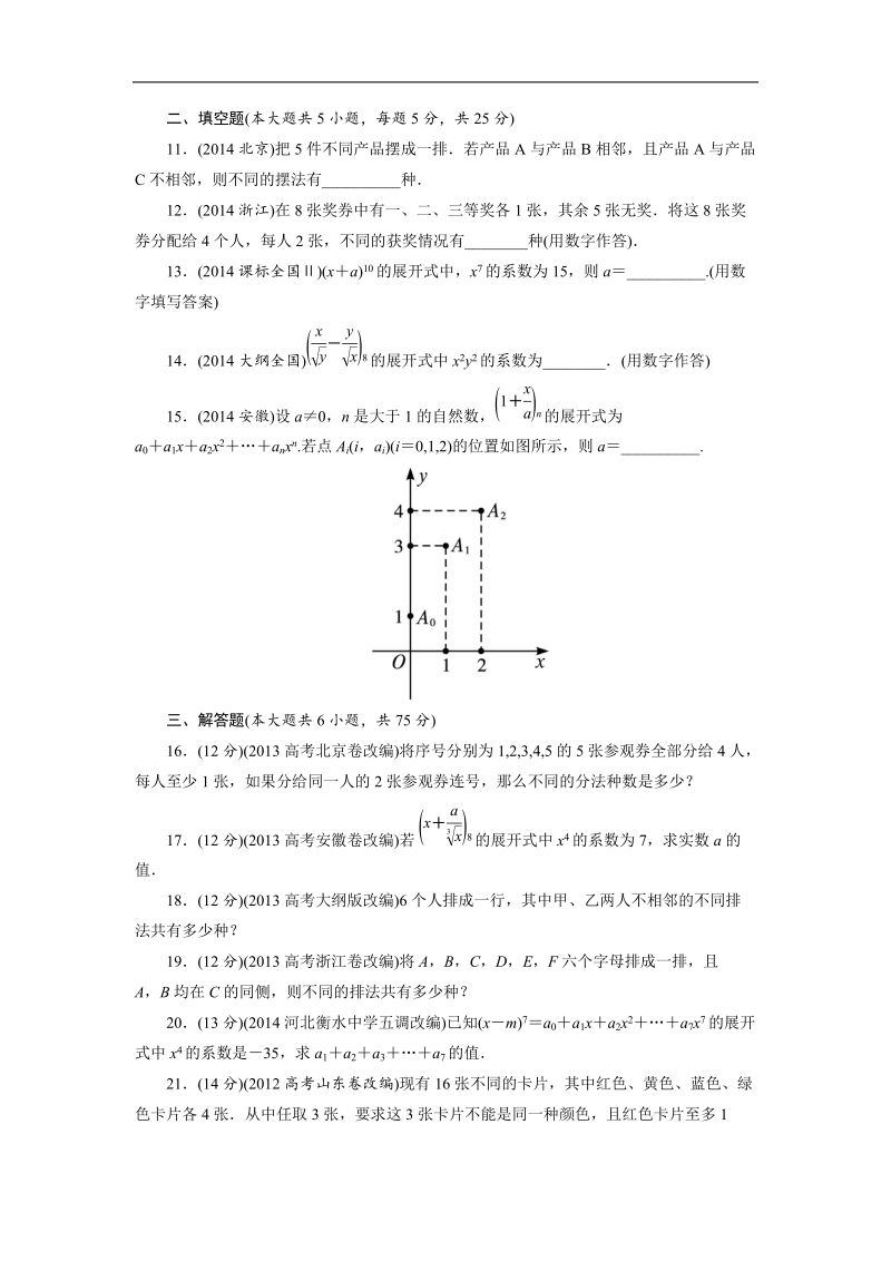 2017学年高中数学人教a版选修2-3章末测试：第一章计数原理b word版含解析.doc_第2页