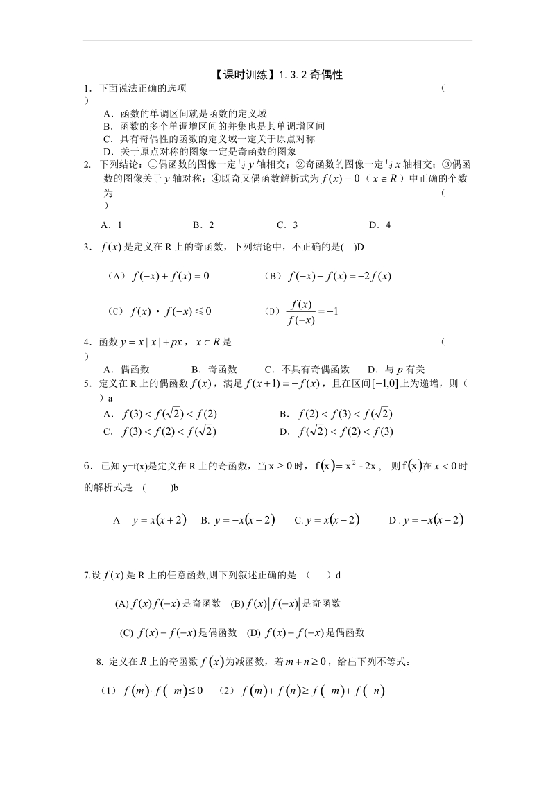 【人教a版】年高一数学必修一课时训练：1.3.2《奇偶性》.doc_第1页