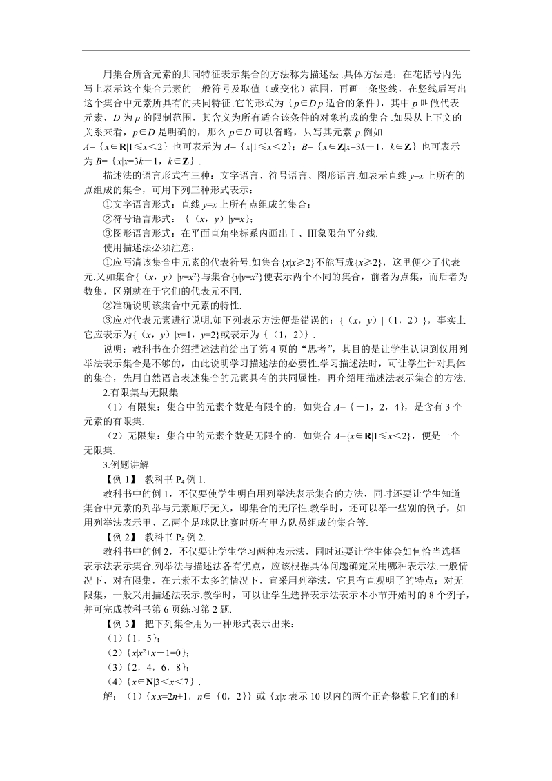 《集合的含义与表示》说课稿2（新人教a版必修1）.doc_第2页