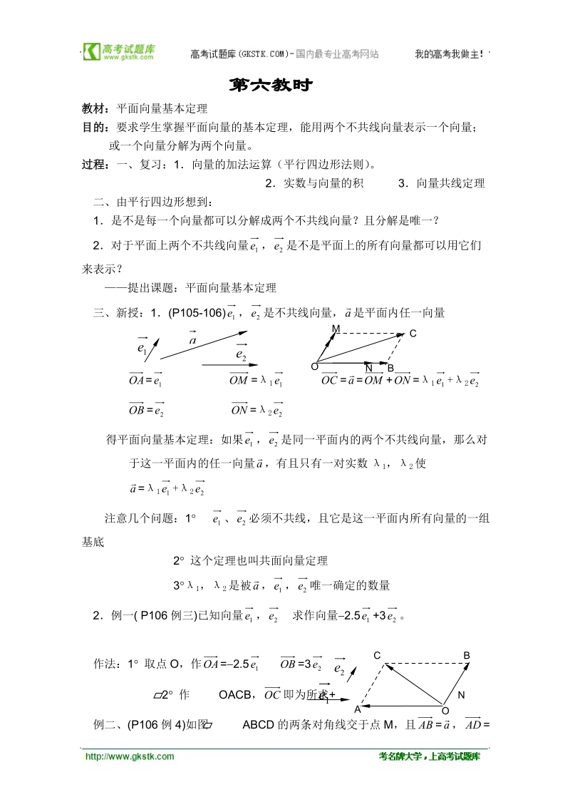 高中数学教案平面向量系列课时6.doc_第1页