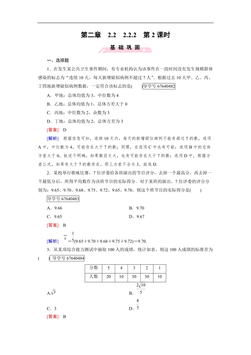 【成才之路】高中数学人教b版必修3习题：2.2.2 第2课时.doc_第1页