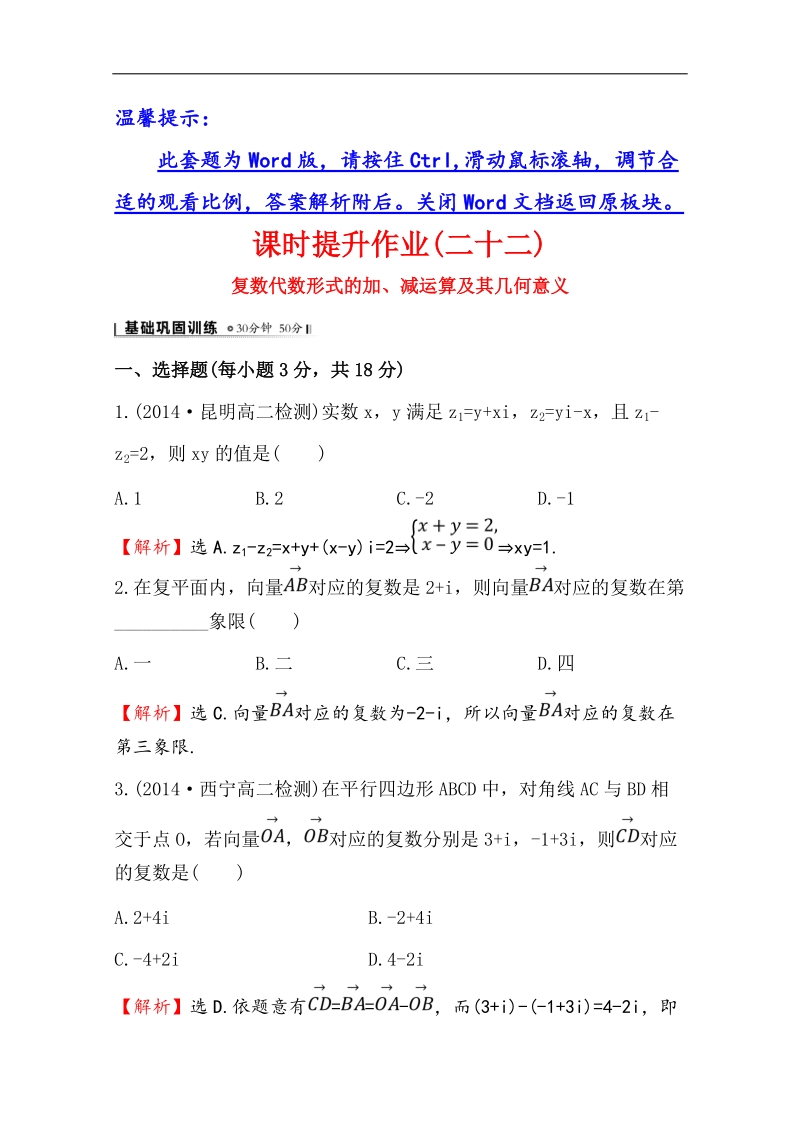 【全程复习方略】高中数学（人教a版选修2-2）课时作业 3.2.1 复数代数形式的加、减运算及其几何意义.doc_第1页