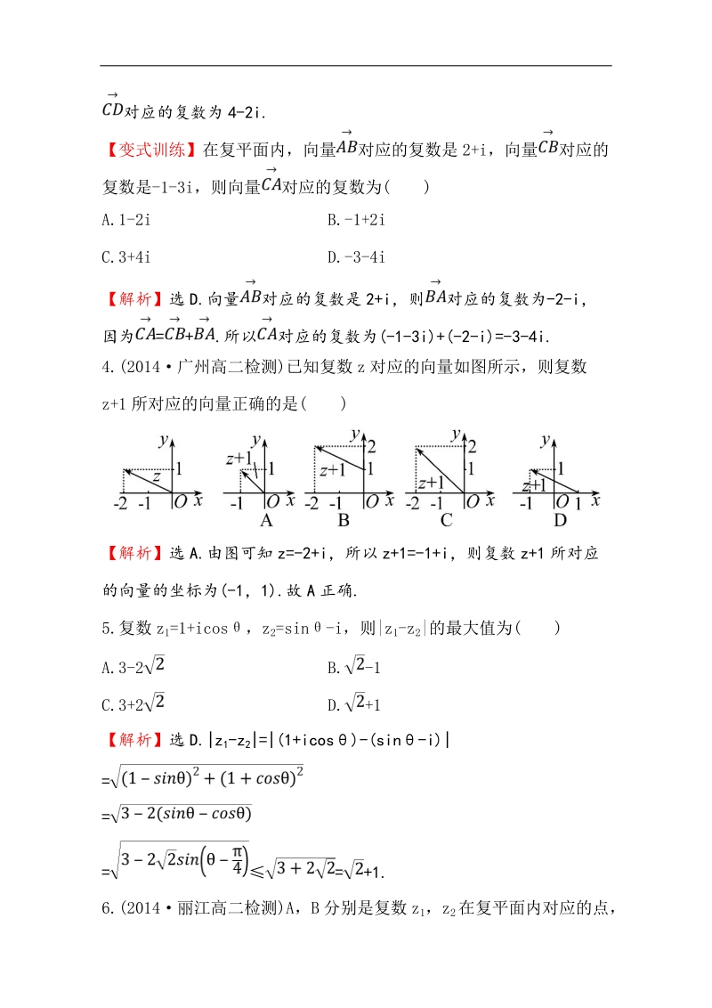 【全程复习方略】高中数学（人教a版选修2-2）课时作业 3.2.1 复数代数形式的加、减运算及其几何意义.doc_第2页