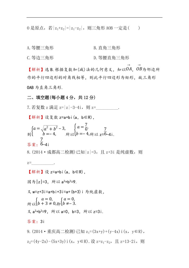 【全程复习方略】高中数学（人教a版选修2-2）课时作业 3.2.1 复数代数形式的加、减运算及其几何意义.doc_第3页