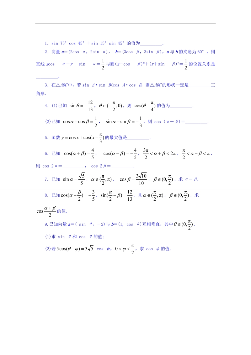 江苏省数学苏教版必修四同步课堂精练-3.1.1　两角和与差的余弦 word版含答案.doc_第1页