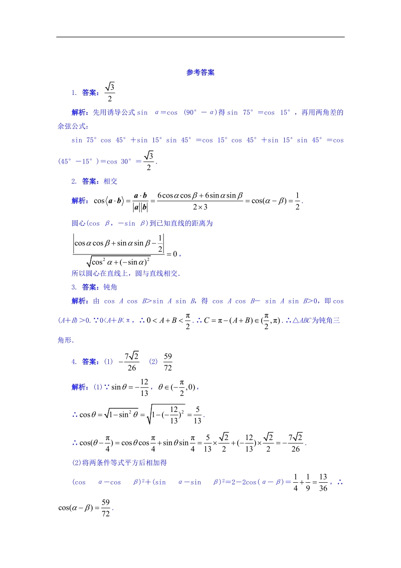 江苏省数学苏教版必修四同步课堂精练-3.1.1　两角和与差的余弦 word版含答案.doc_第2页