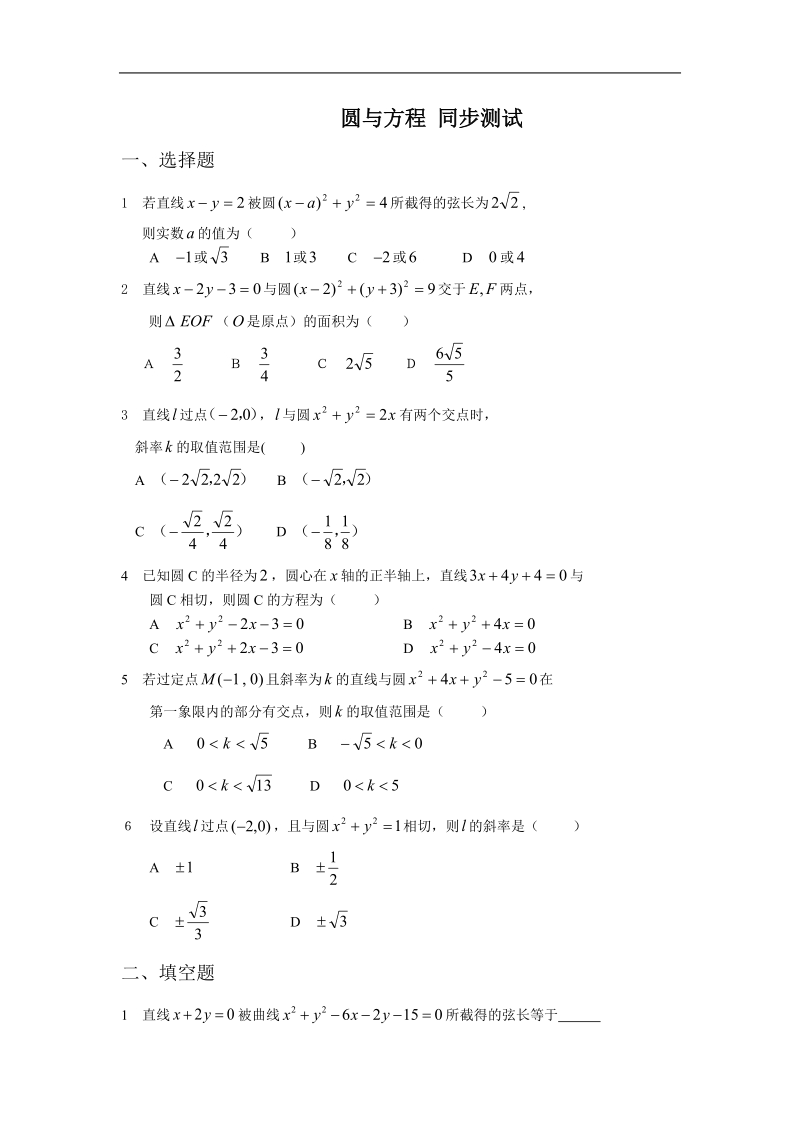 《圆的方程》同步练习3（新人教a版必修2）.doc_第1页