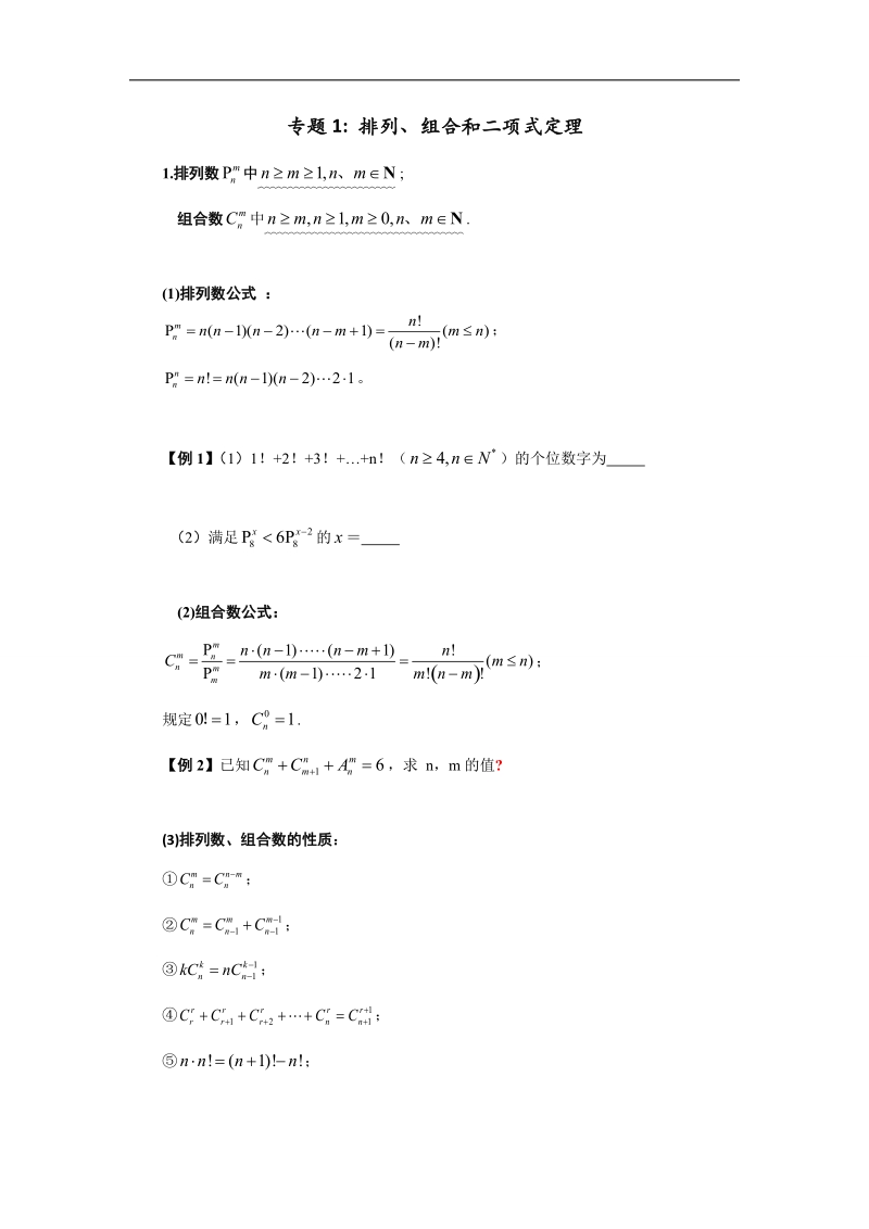 上海市高一数学下册（第四册）专题汇编（实验班专用）专题1：排列、组合和二项式定理 word版.doc_第1页