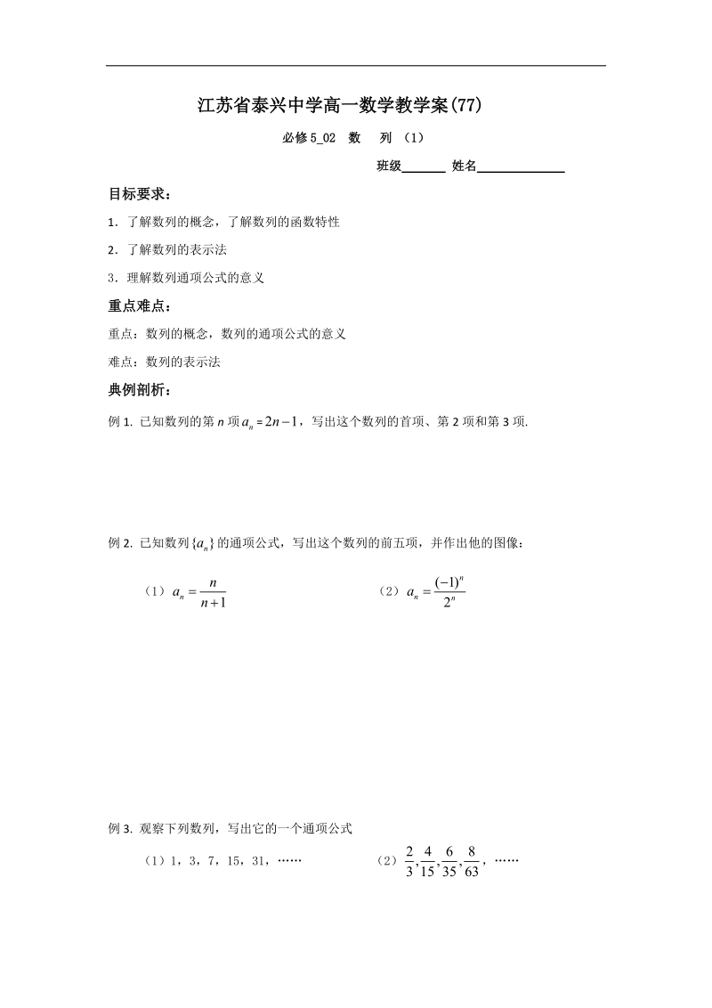 江苏省2016年高一数学苏教版必修5教学案：第2章1数列 （1）.doc_第1页