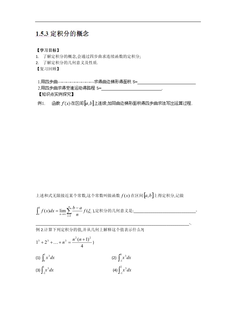 宁夏银川贺兰县第四中学高中数学选修2-2学案：第一章《导数及其应用》1.5.3定积分的概念1 .doc_第1页