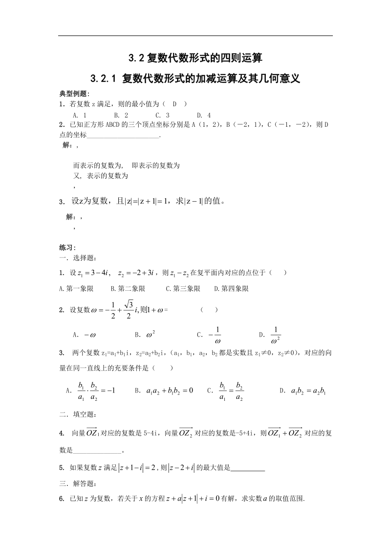 《复数代数形式的四则运算》同步练习3（新人教a版选修1-2）.doc_第1页