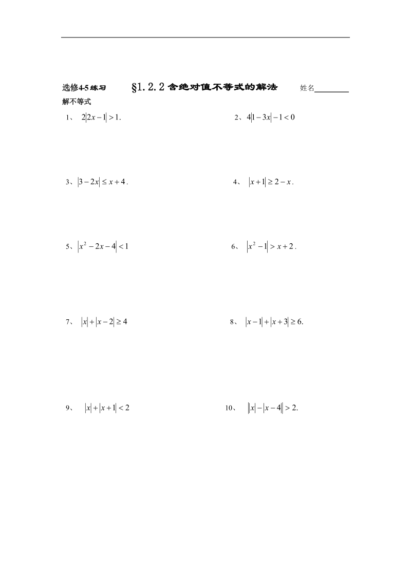 数学选修4-5学案 §1.2.2含绝对值不等式的解法.doc_第3页