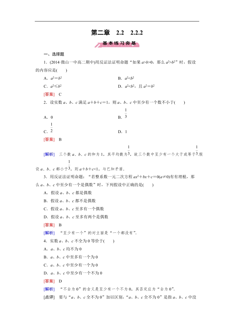 【成才之路】高中数学人教a版选修2-2习题：2.2.2《直接证明与间接证明》.doc_第1页