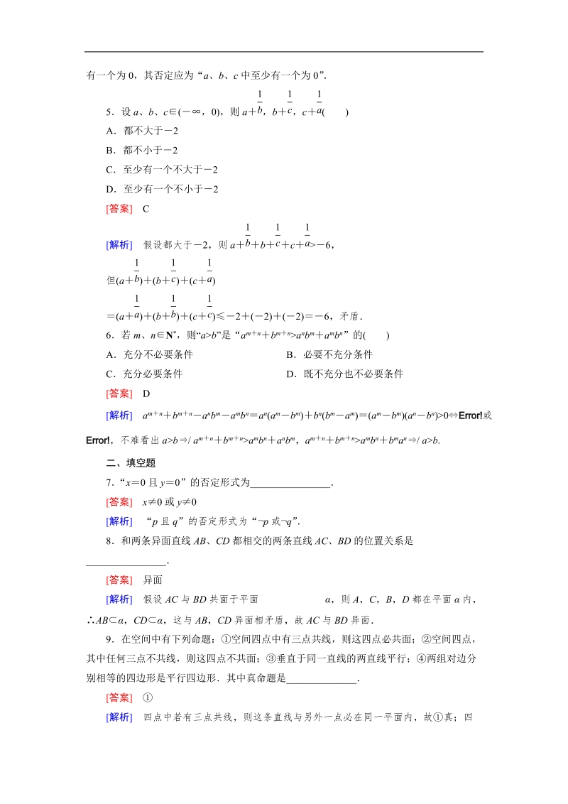 【成才之路】高中数学人教a版选修2-2习题：2.2.2《直接证明与间接证明》.doc_第2页