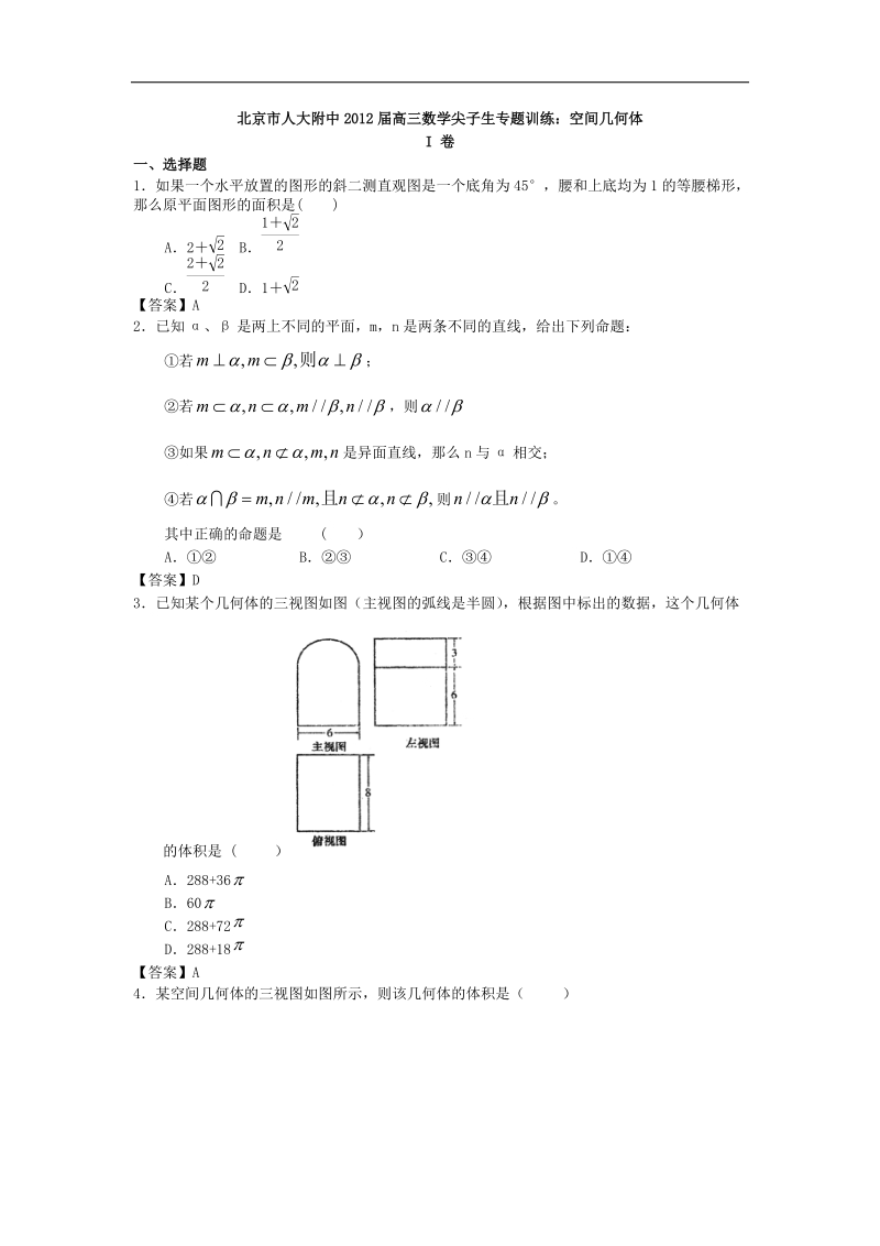 北京市人大附中届高三数学尖子生专题训练：空间几何体.doc_第1页