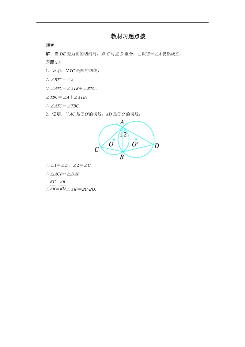 2017年高中数学人教a版选修4-1素材：教材习题点拨 第二讲四　弦切角的性质 word版含解析.doc_第1页