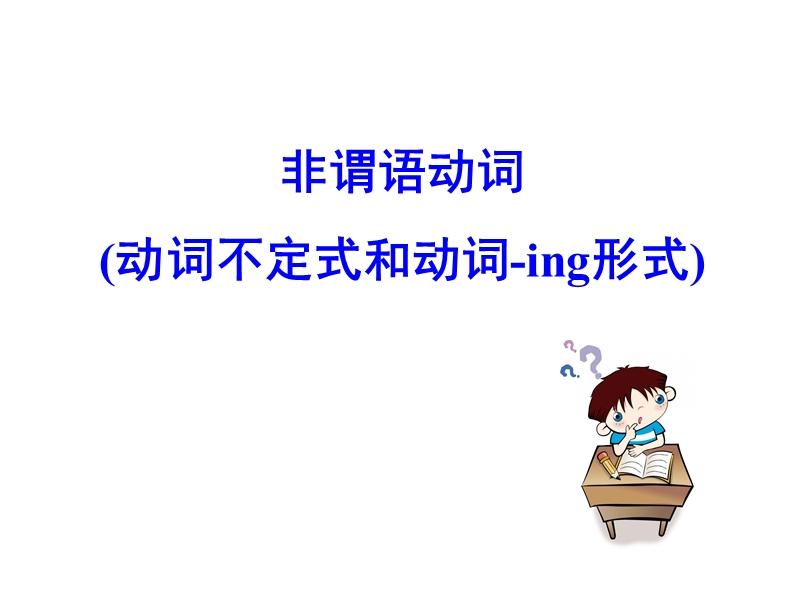 【全程复习方略】人教版高中英语必修2同步专题课件：专题七 非谓语动词（动词不定式和动词-ing形式）（共26张ppt）.ppt_第1页