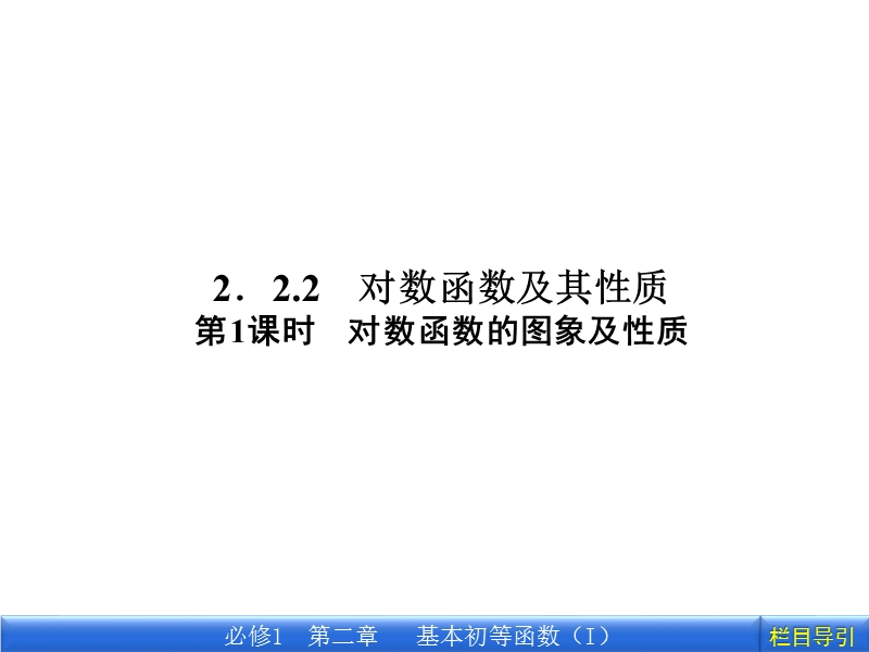 《金版新学案》高一数学人教a版必修一2.2.2.1对数函数的图象及性质.ppt_第1页