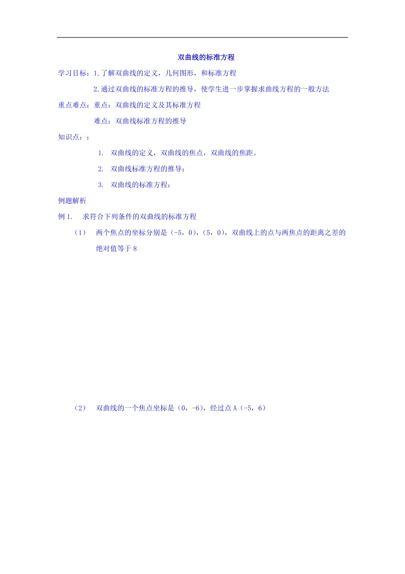 辽宁省本溪满族自治县高二数学人教b版选修2-1《2.3.2双曲线的标准方程》学案.doc_第1页