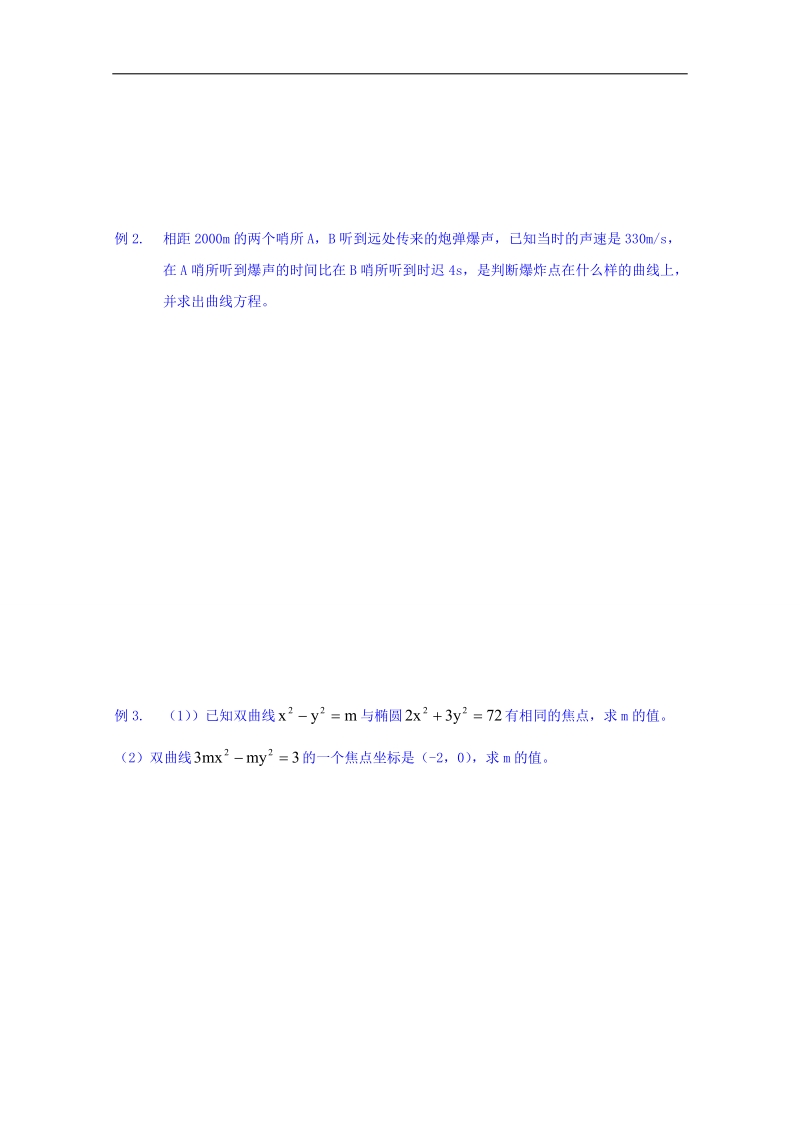 辽宁省本溪满族自治县高二数学人教b版选修2-1《2.3.2双曲线的标准方程》学案.doc_第2页