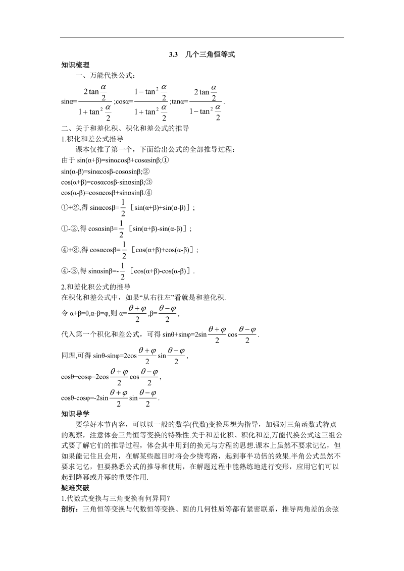 2017年高中数学苏教版必修4知识导航 3.3几个三角恒等式 word版含解析.doc_第1页