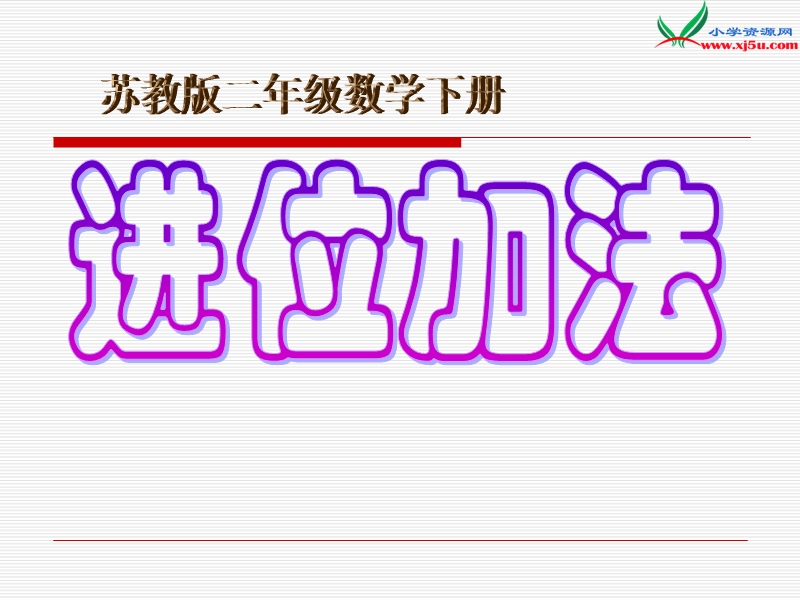 （苏教版）2015年春二年级数学下册课件 进位加 (2).ppt_第1页