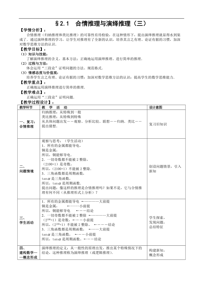 湖北省巴东一中高中数学人教a版选修1-2新课程教案：2.1.3合情推理与演绎推理（三）.doc_第1页