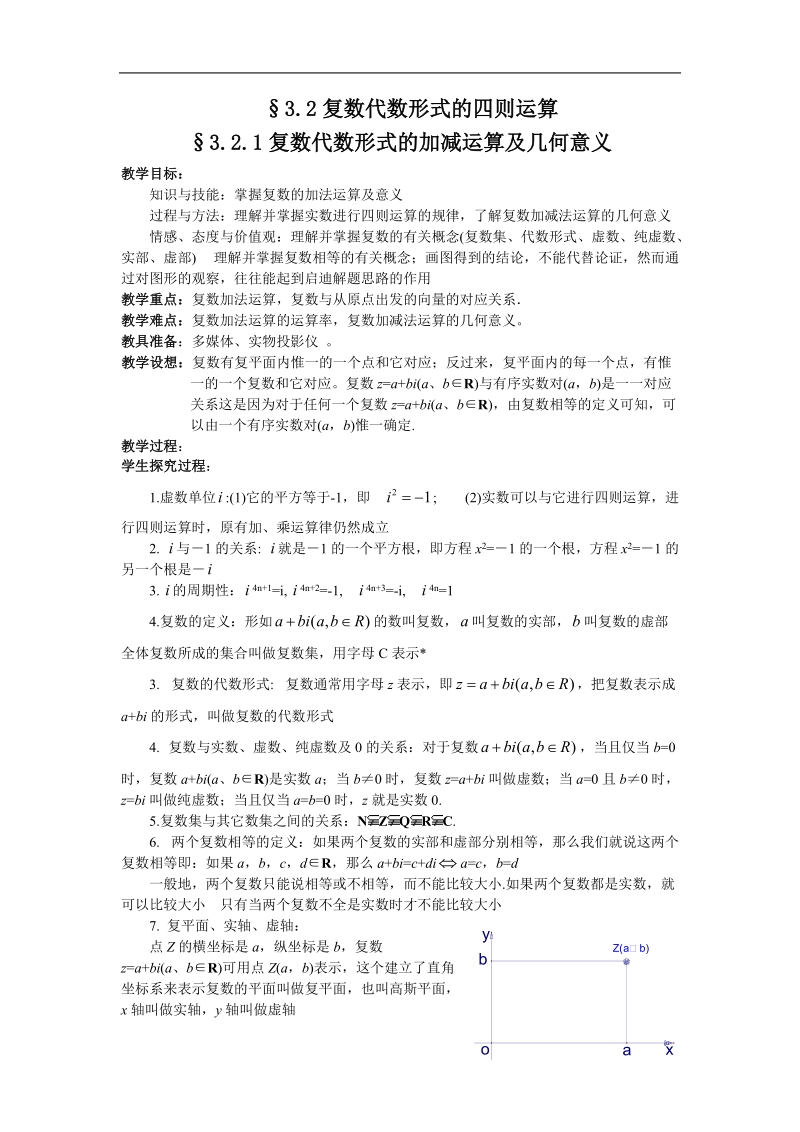 数学：3.2.1《复数的运算-复数的加法与减法》教案（1）（新人教选修2-2）.doc_第1页