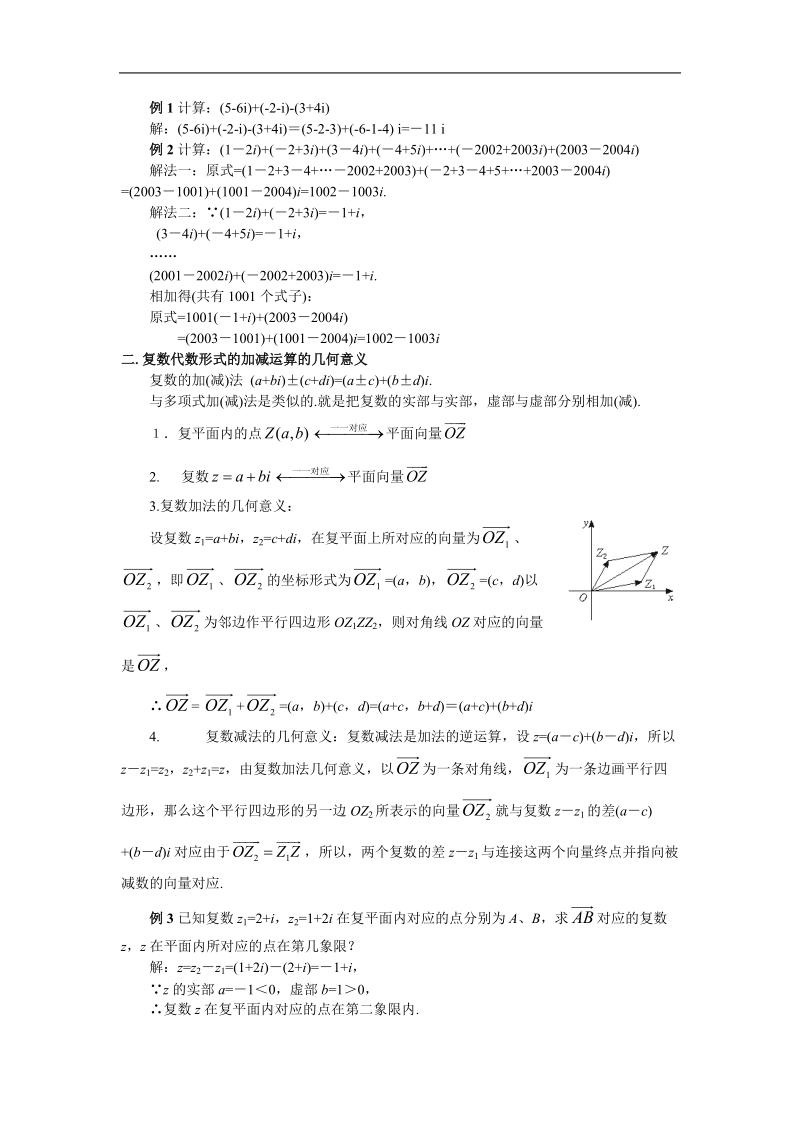 数学：3.2.1《复数的运算-复数的加法与减法》教案（1）（新人教选修2-2）.doc_第3页