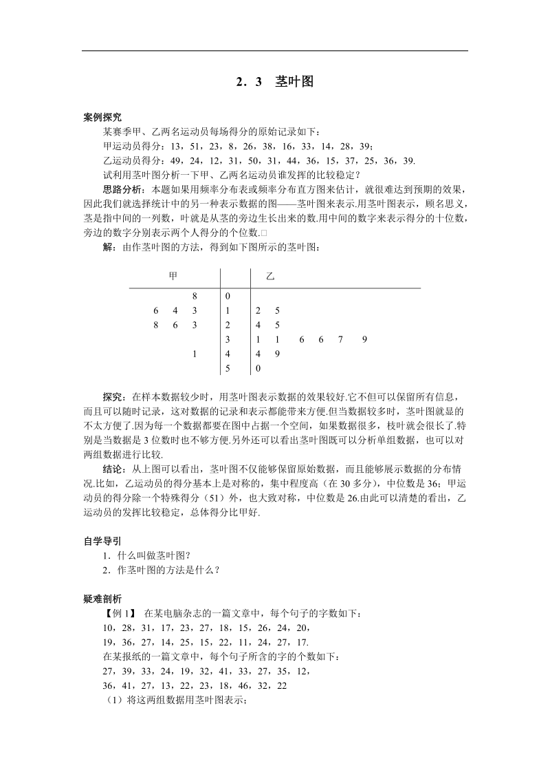 2017学年高中数学苏教版必修3知识导引 2.2.3茎叶图 word版含解析.doc_第1页