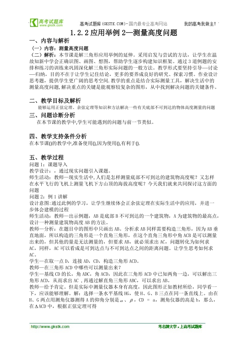 云南省保山曙光学校高二数学《122应用举例2--测量高度问题》教学设计.doc_第1页