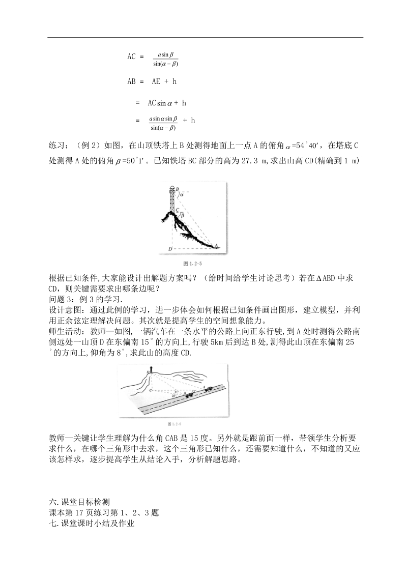 云南省保山曙光学校高二数学《122应用举例2--测量高度问题》教学设计.doc_第2页