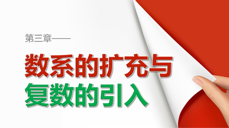 【创新设计-课堂讲义】高中数学人教a版选修1-2同步课件：3.1.1《数系的扩充和复数的概念》.ppt_第1页