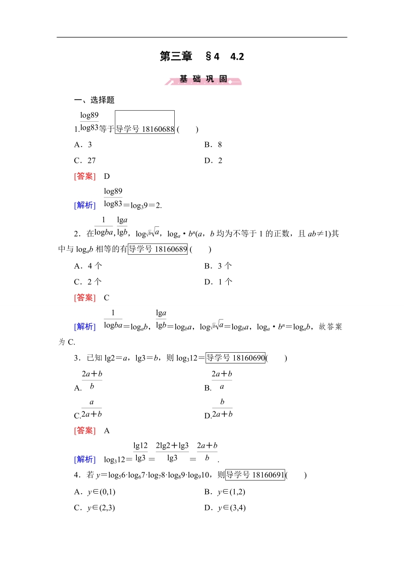 2016年秋成才之路高中数学导学练习（北师大版必修一）：第三章 指数函数和对数函数 3.4.2 word版含解析.doc_第1页