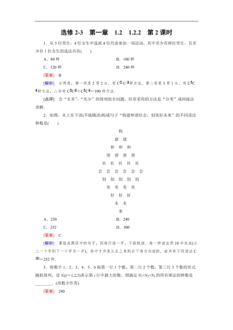 【成才之路】高中数学（人教a版，选修2-3）备选练习：1.2.2 第2课时组合2.doc_第1页