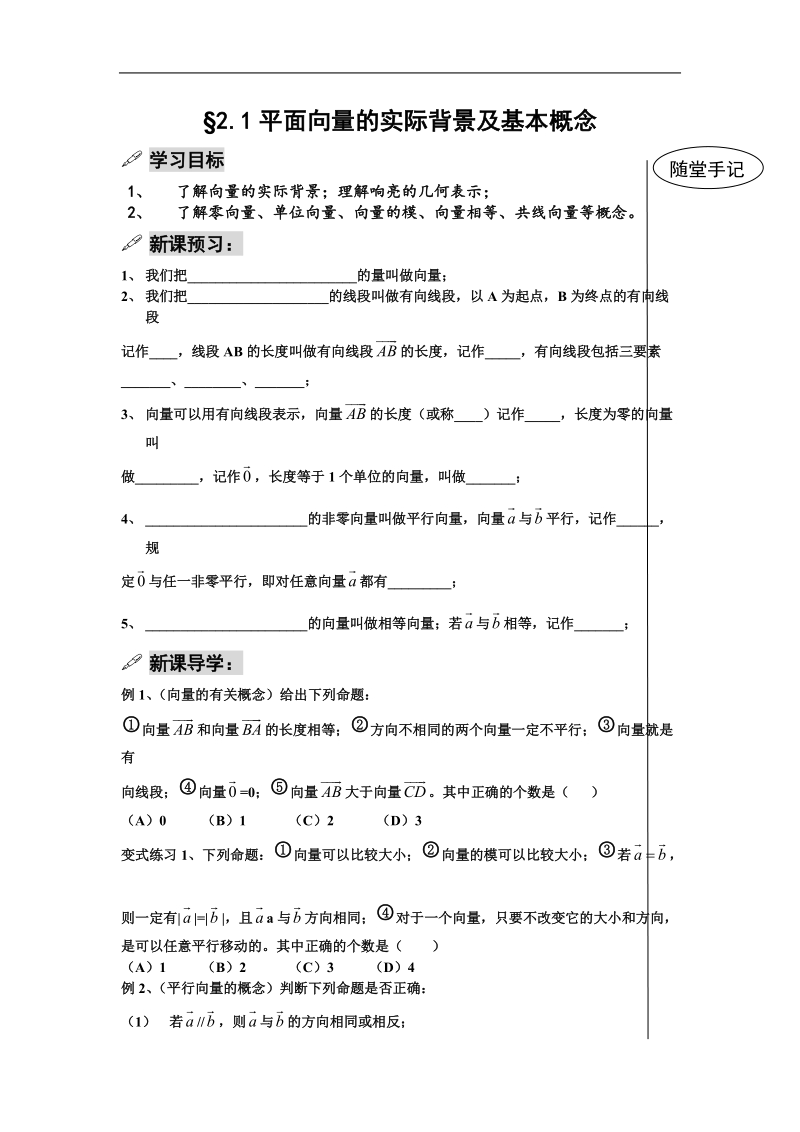 《平面向量的实际背景及基本概念》学案1（新人教a版必修4）.doc_第1页