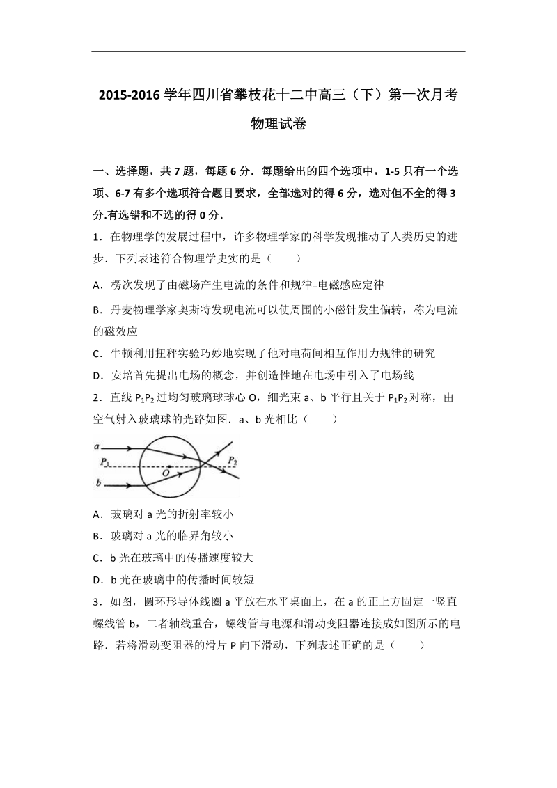 四川省攀枝花十二中2016届高三（下）第一次月考物理试卷（解析版）.doc_第1页