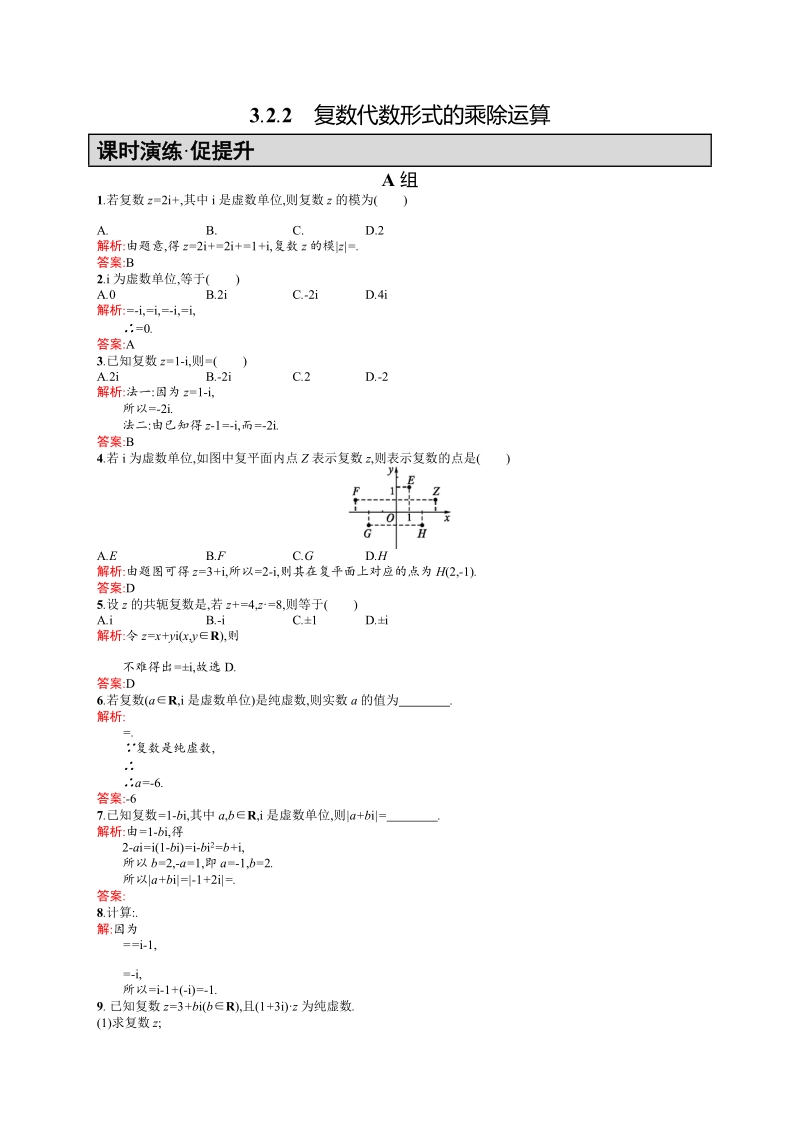 【高中同步测控 优化设计】高中数学人教a版选修2-2练习：3.2.2　复数代数形式 的乘除运算.doc_第1页