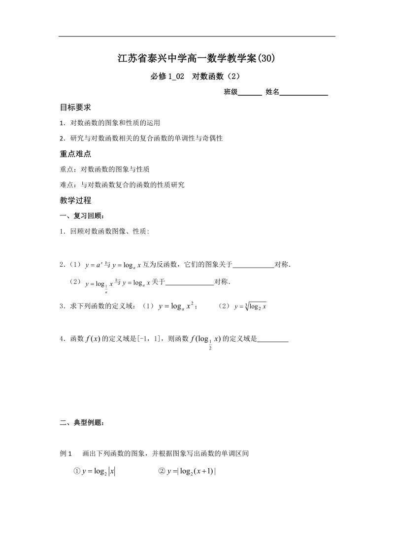 江苏省2016年高一数学苏教版必修1教学案：第3章8对数函数（2）.doc_第1页