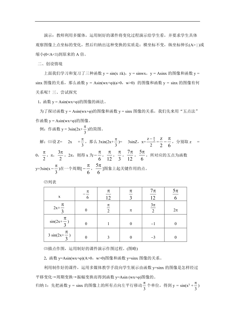 《函数y=asin（ωx ψ）》教案1（新人教a版必修4）.doc_第2页