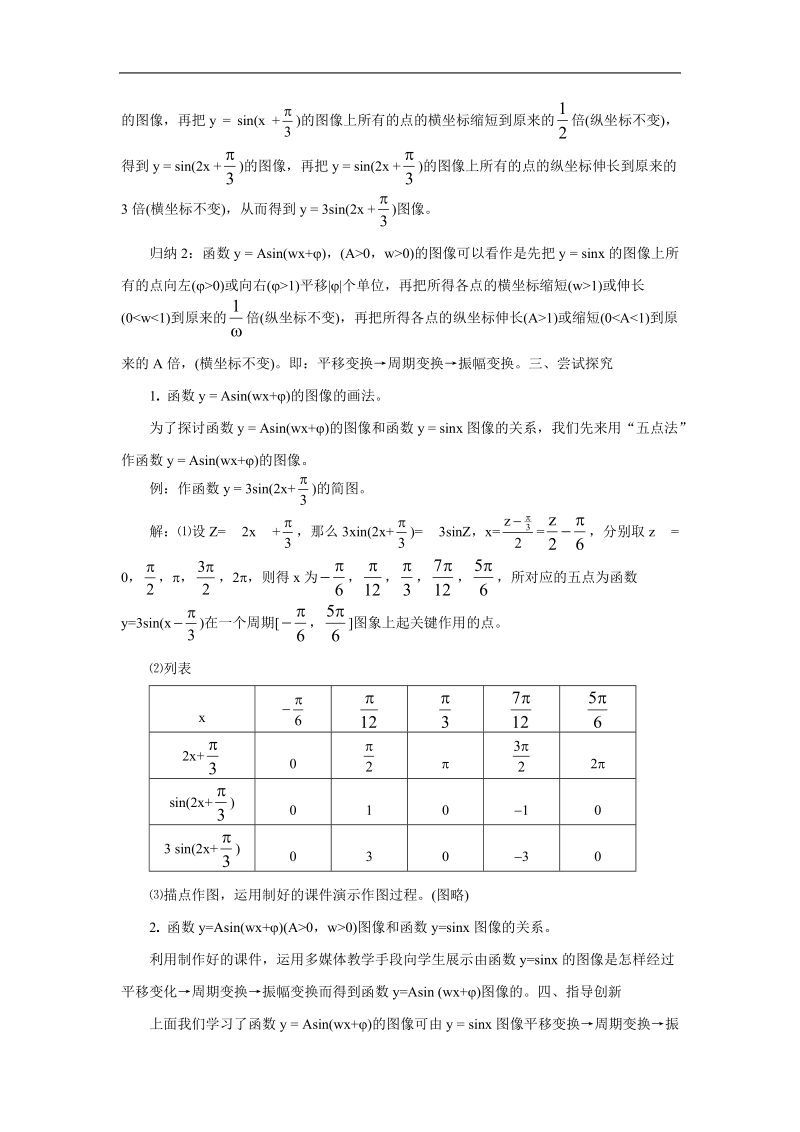 《函数y=asin（ωx ψ）》教案1（新人教a版必修4）.doc_第3页