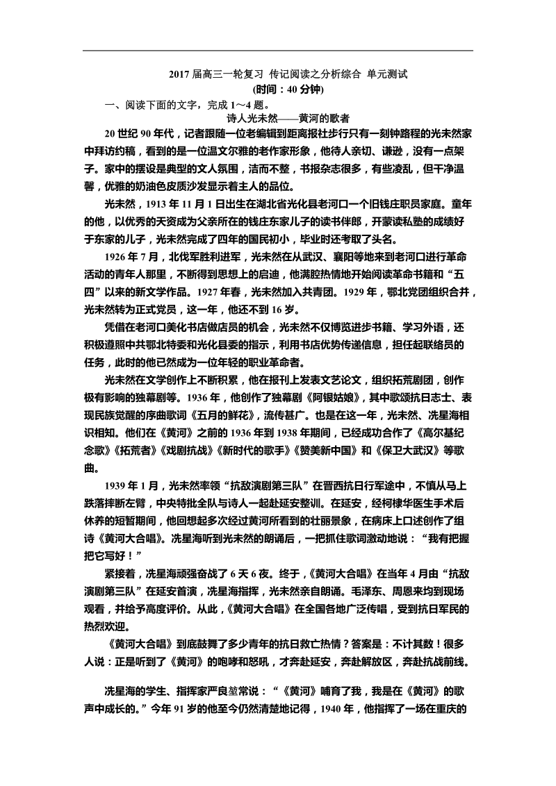 2017年高三一轮复习 传记阅读之分析综合 单元测试.doc_第1页