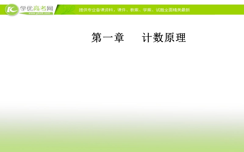 《金版学案》数学·选修2-3（人教a版）课件：第一章1.1第2课时两个计数原理的综合应用.ppt_第1页