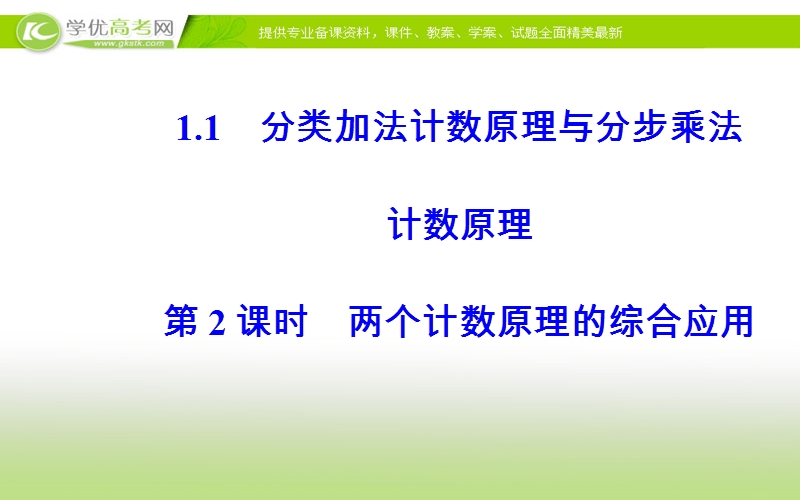 《金版学案》数学·选修2-3（人教a版）课件：第一章1.1第2课时两个计数原理的综合应用.ppt_第2页