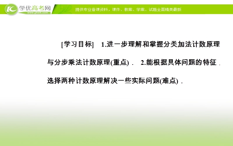 《金版学案》数学·选修2-3（人教a版）课件：第一章1.1第2课时两个计数原理的综合应用.ppt_第3页