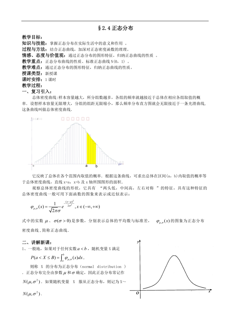 湖北省巴东一中高中数学人教a版选修2-3新课程教案：2.4正态分布.doc_第1页