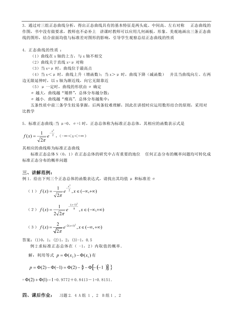 湖北省巴东一中高中数学人教a版选修2-3新课程教案：2.4正态分布.doc_第3页