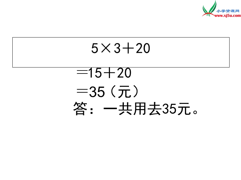 （苏教版）2016春三年级数学下册第四单元  4.1 乘法和加、减法的混合运算.ppt_第3页