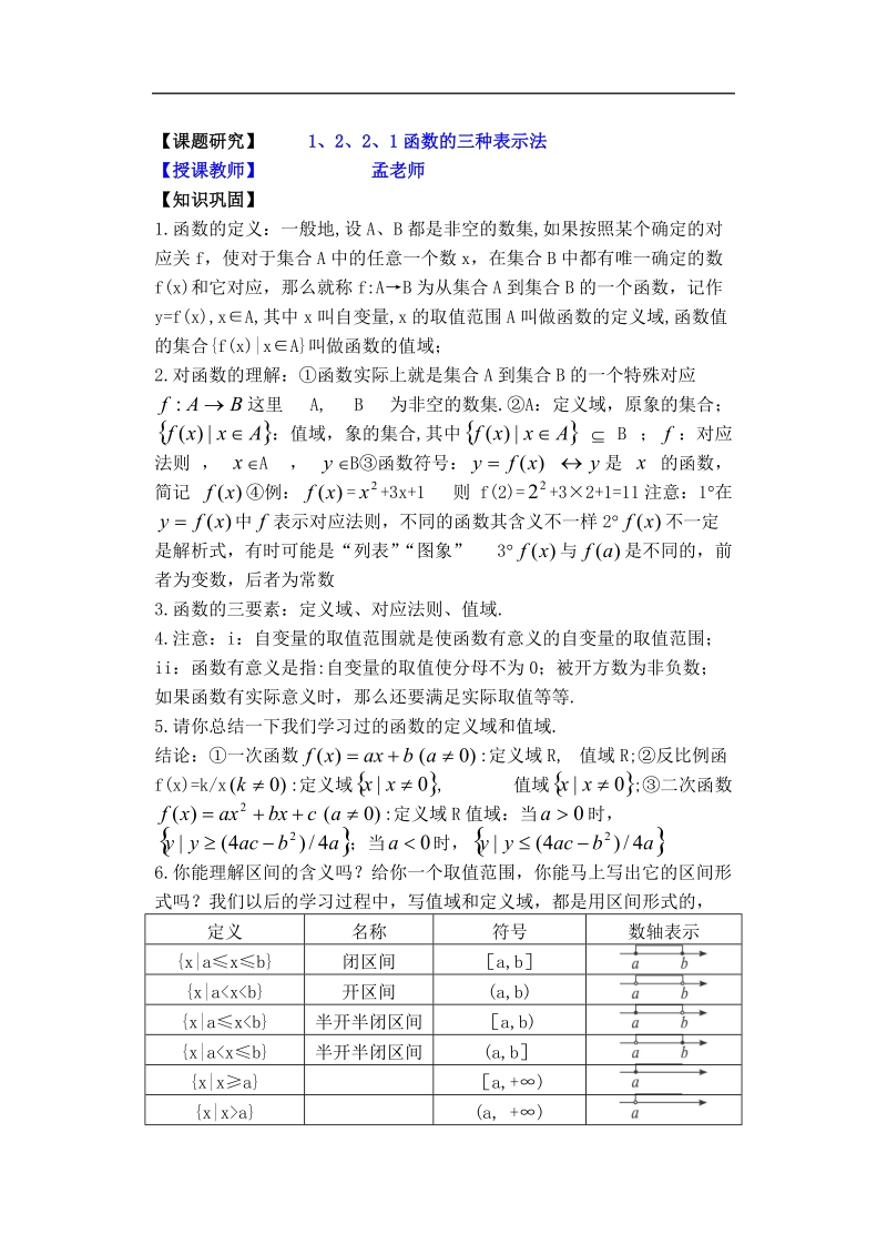 孟老师全面剖析高一数学新课标人教版必修一必学知识学案：1.2.2.1 函数的三种表示方法.doc_第1页