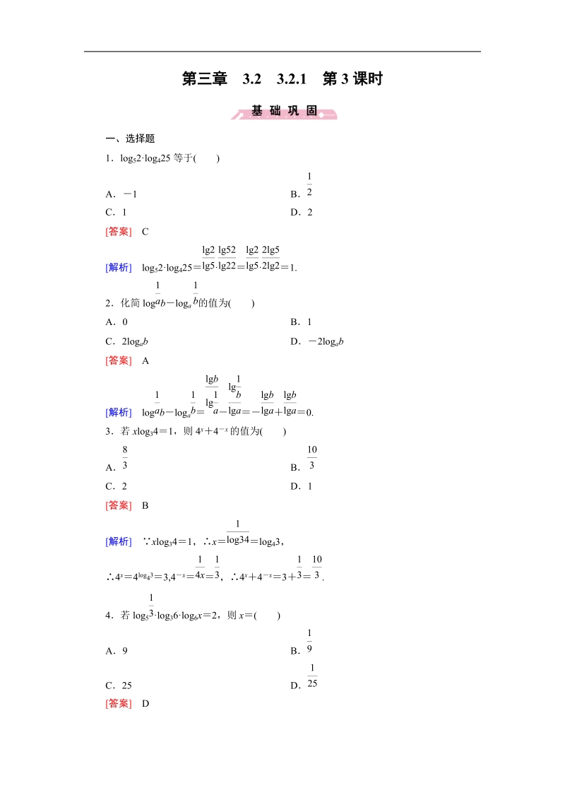 【成才之路】高一人教b版数学必修1习题：3.2.1 第3课时《对数及其运算》.doc_第1页